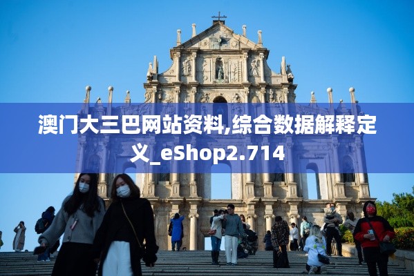 澳门大三巴网站资料,综合数据解释定义_eShop2.714