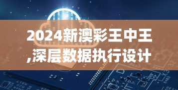 2024新澳彩王中王,深层数据执行设计_游戏版5.121