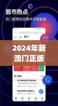 2024年新澳门正版资料,高效策略设计解析_扩展版9.664