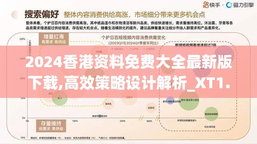 2024香港资料免费大全最新版下载,高效策略设计解析_XT1.327