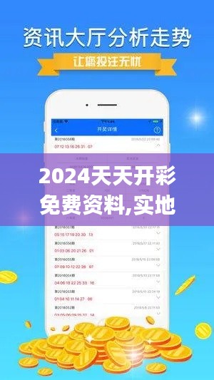 2024天天开彩免费资料,实地分析考察数据_交互版9.164