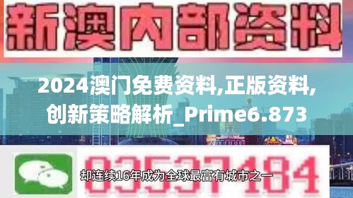 2024澳门免费资料,正版资料,创新策略解析_Prime6.873