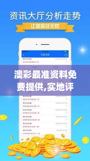 澳彩最准资料免费提供,实地评估数据策略_进阶版4.530