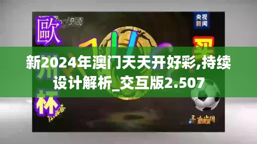 新2024年澳门天天开好彩,持续设计解析_交互版2.507