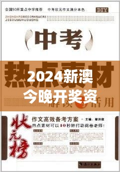 2024新澳今晚开奖资料,实效性解析解读_钱包版4.463