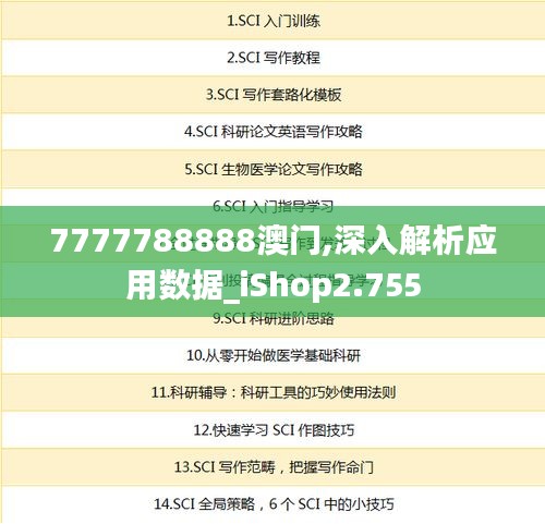 7777788888澳门,深入解析应用数据_iShop2.755