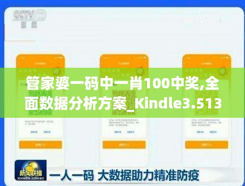 管家婆一码中一肖100中奖,全面数据分析方案_Kindle3.513