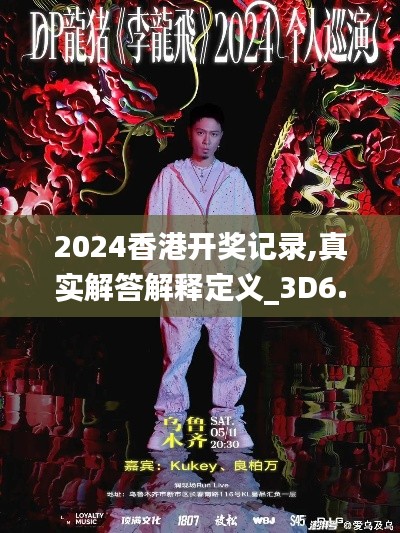 2024香港开奖记录,真实解答解释定义_3D6.228