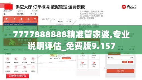 7777888888精准管家婆,专业说明评估_免费版9.157