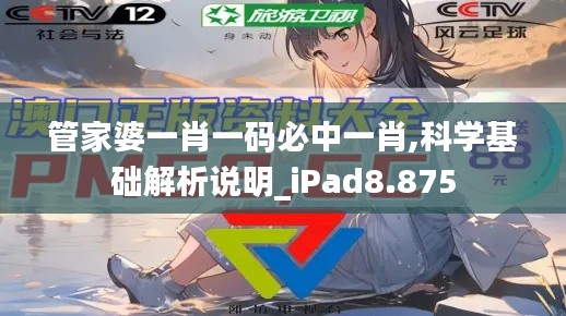 管家婆一肖一码必中一肖,科学基础解析说明_iPad8.875