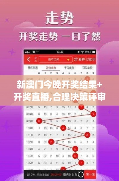 新澳门今晚开奖结果+开奖直播,合理决策评审_经典款8.212