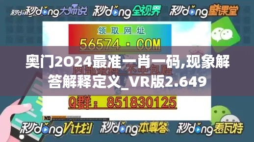 奥门2O24最准一肖一码,现象解答解释定义_VR版2.649