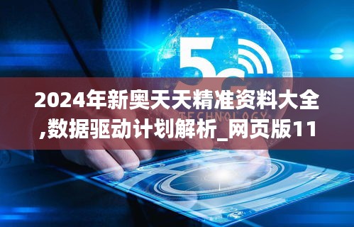 2024年新奥天天精准资料大全,数据驱动计划解析_网页版110.998