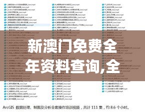 新澳门免费全年资料查询,全面实施分析数据_战略版5.260