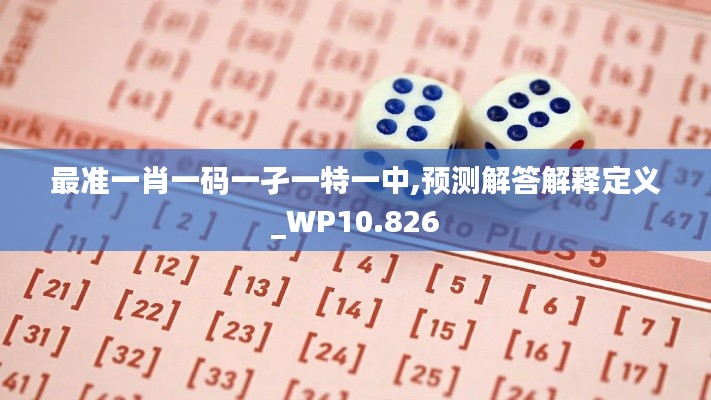 最准一肖一码一孑一特一中,预测解答解释定义_WP10.826