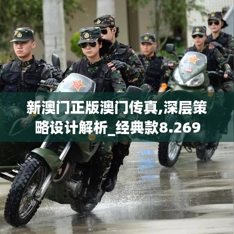 新澳门正版澳门传真,深层策略设计解析_经典款8.269