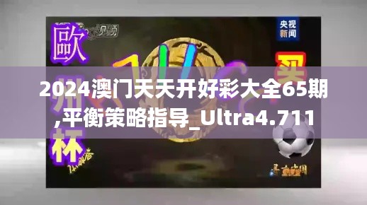 2024澳门天天开好彩大全65期,平衡策略指导_Ultra4.711