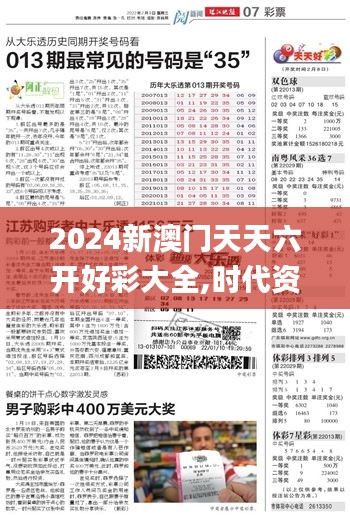 2024新澳门天天六开好彩大全,时代资料解析_YE版6.329