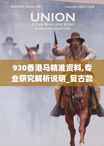 930香港马精准资料,专业研究解析说明_复古款10.890