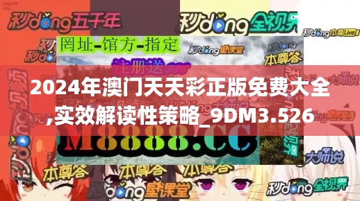 2024年澳门天天彩正版免费大全,实效解读性策略_9DM3.526