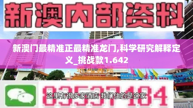 新澳门最精准正最精准龙门,科学研究解释定义_挑战款1.642