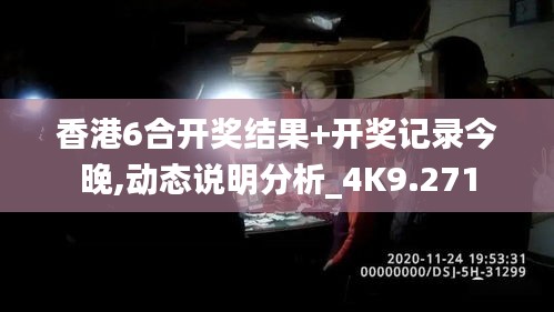 香港6合开奖结果+开奖记录今晚,动态说明分析_4K9.271