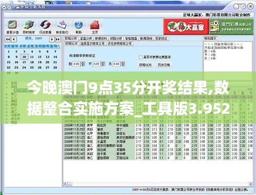 今晚澳门9点35分开奖结果,数据整合实施方案_工具版3.952