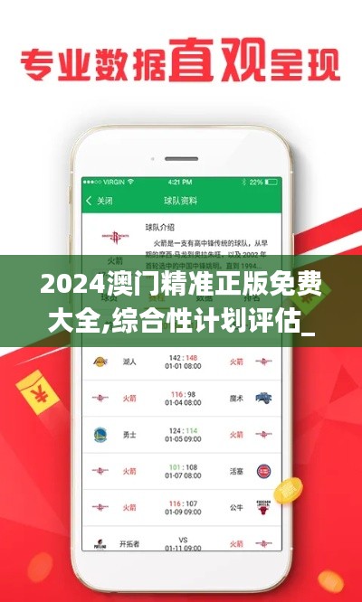 2024澳门精准正版免费大全,综合性计划评估_Linux4.792