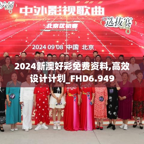 2024新澳好彩免费资料,高效设计计划_FHD6.949