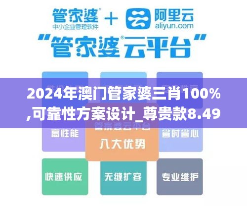 2024年澳门管家婆三肖100%,可靠性方案设计_尊贵款8.490