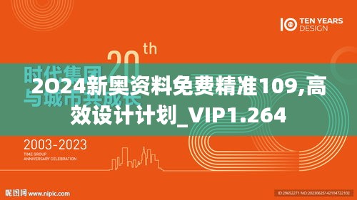 2O24新奥资料免费精准109,高效设计计划_VIP1.264