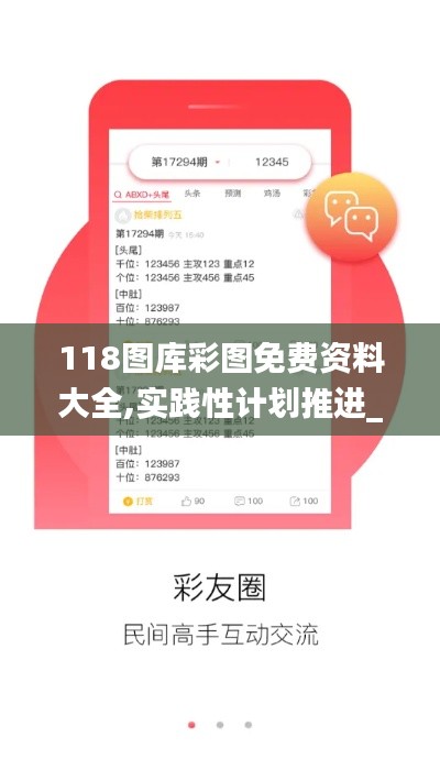 118图库彩图免费资料大全,实践性计划推进_网页版5.639