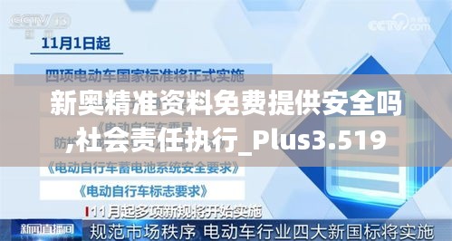 新奥精准资料免费提供安全吗,社会责任执行_Plus3.519