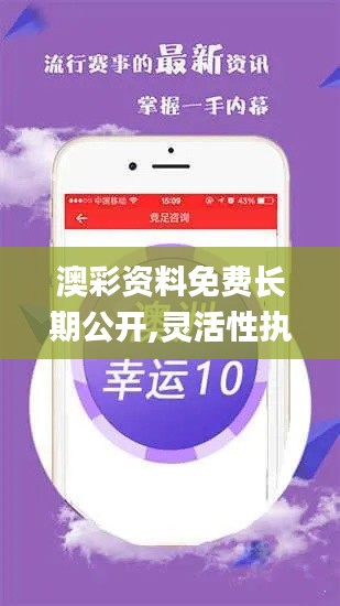 澳彩资料免费长期公开,灵活性执行计划_视频版1.920