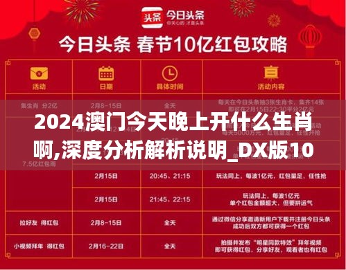 2024澳门今天晚上开什么生肖啊,深度分析解析说明_DX版10.446