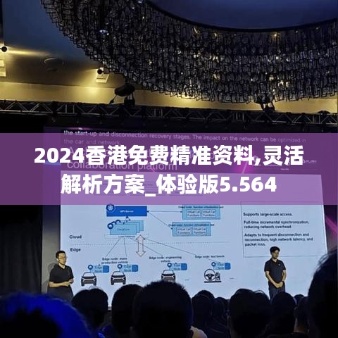 2024香港免费精准资料,灵活解析方案_体验版5.564