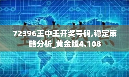 72396王中王开奖号码,稳定策略分析_黄金版4.108