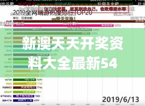 新澳天天开奖资料大全最新54期开奖结果,实地考察数据设计_Harmony款2.382