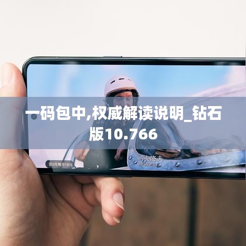 一码包中,权威解读说明_钻石版10.766