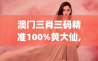 澳门三肖三码精准100%黄大仙,全面解答解释定义_桌面款110.105