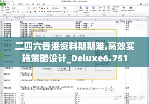 二四六香港资料期期难,高效实施策略设计_Deluxe6.751