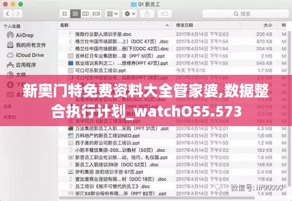 新奥门特免费资料大全管家婆,数据整合执行计划_watchOS5.573