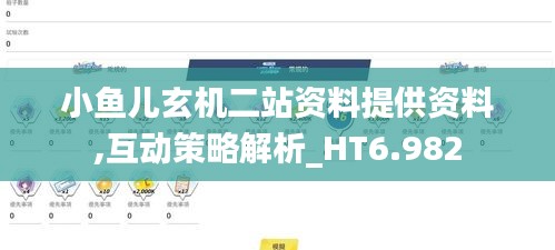 小鱼儿玄机二站资料提供资料,互动策略解析_HT6.982