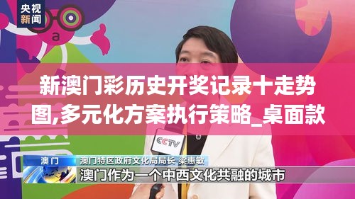 新澳门彩历史开奖记录十走势图,多元化方案执行策略_桌面款10.404