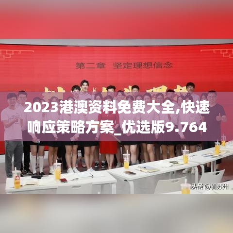 2023港澳资料免费大全,快速响应策略方案_优选版9.764