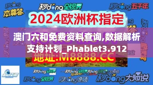 澳门六和免费资料查询,数据解析支持计划_Phablet3.912