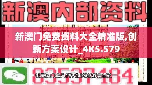 新澳门免费资料大全精准版,创新方案设计_4K5.579