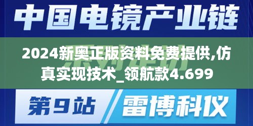 2024新奥正版资料免费提供,仿真实现技术_领航款4.699