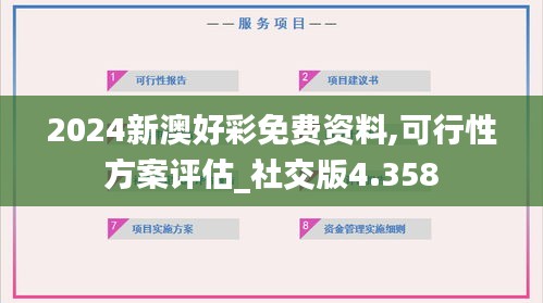 2024新澳好彩免费资料,可行性方案评估_社交版4.358