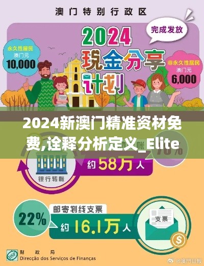 2024新澳门精准资材免费,诠释分析定义_Elite9.970